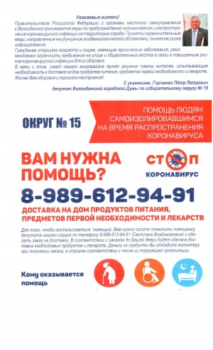 Депутат Петр Горчанюк принимает меры по предупреждению не распространения новой коронавирусной инфекции в избирательном округе №15 и городе Волгодонске.